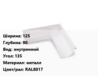 Угол желоба 125х90 внутренний Угол:135 металл RAL8017, шт, Grand Line цена от 1300 ₼ / шт, где купить, условия доставки в Баку и Бакинская области